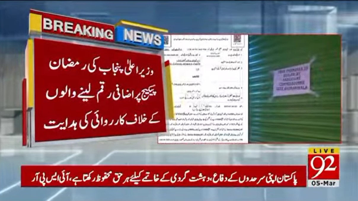 Read more about the article وزیراعلی پنجاب مریم نوازشریف کا رمضان پیکج پر اضافی رقم لینے والوںکے خلاف سخت ترین کارروائی کی ہدایت