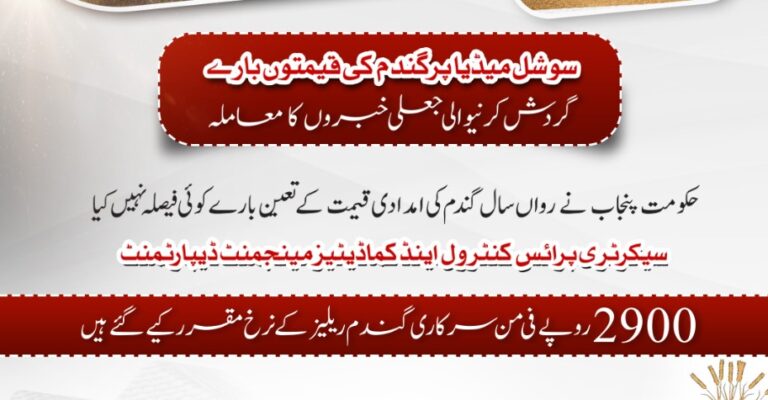 Read more about the article سوشل میڈیا پر گندم کی قیمتوں بارے گردش کرنیوالی جعلی خبروں کا معاملہ