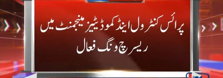 Read more about the article وزیر اعلیٰ پنجاب کی ہدایت پر پرائس کنٹرول اینڈ کماڈیٹیز مینجمنٹ ڈیپارٹمنٹ میں ریسرچ ونگ فعال