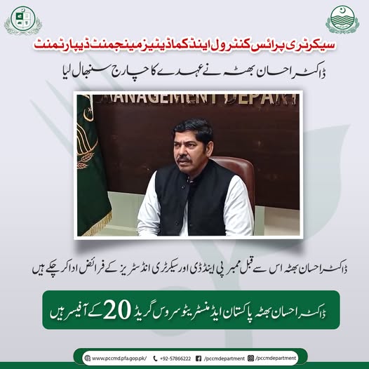 Read more about the article سیکرٹری پرائس کنٹرول اینڈ کماڈیٹیز مینجمنٹ ڈیپارٹمنٹ ڈاکٹراحسان بھٹہ نے عہدے کا چارج سنبھال لیا