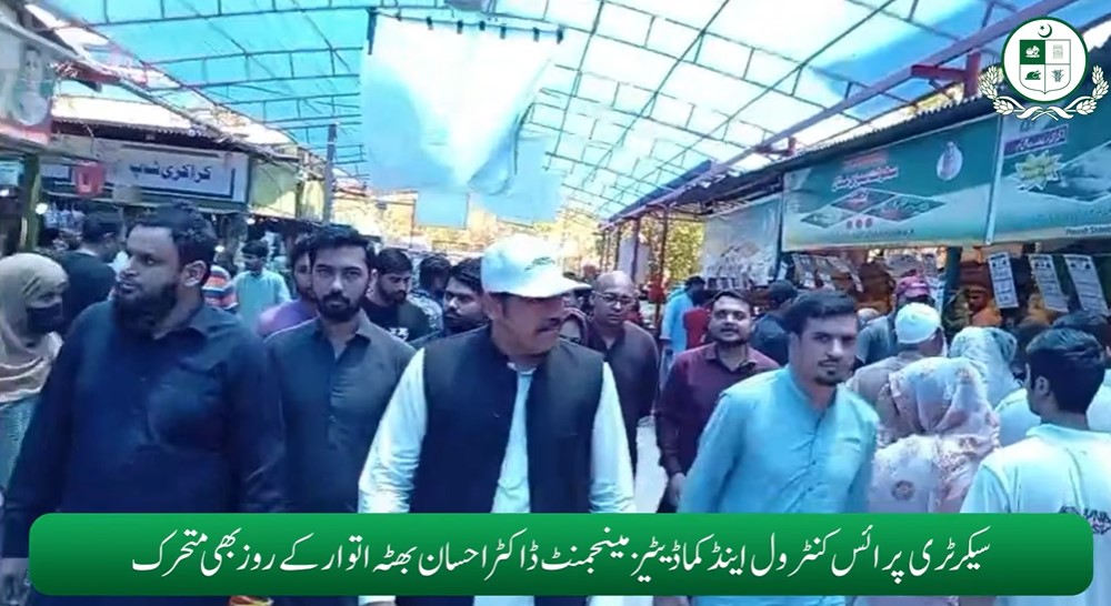 Read more about the article سیکرٹری پرائس کنٹرول اینڈ کماڈیٹیز مینجمنٹ ڈاکٹر احسان بھٹہ اتوار کے روز بھی متحرک