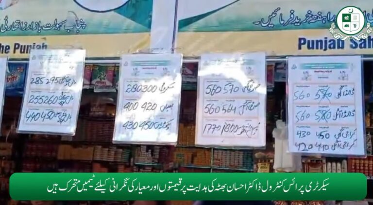 Read more about the article سیکرٹری پرائس کنٹرول ڈاکٹر احسان بھٹہ کی ہدایت پر قیمتوں اور معیار کی نگرانی کیلئے ٹیمیں متحرک
