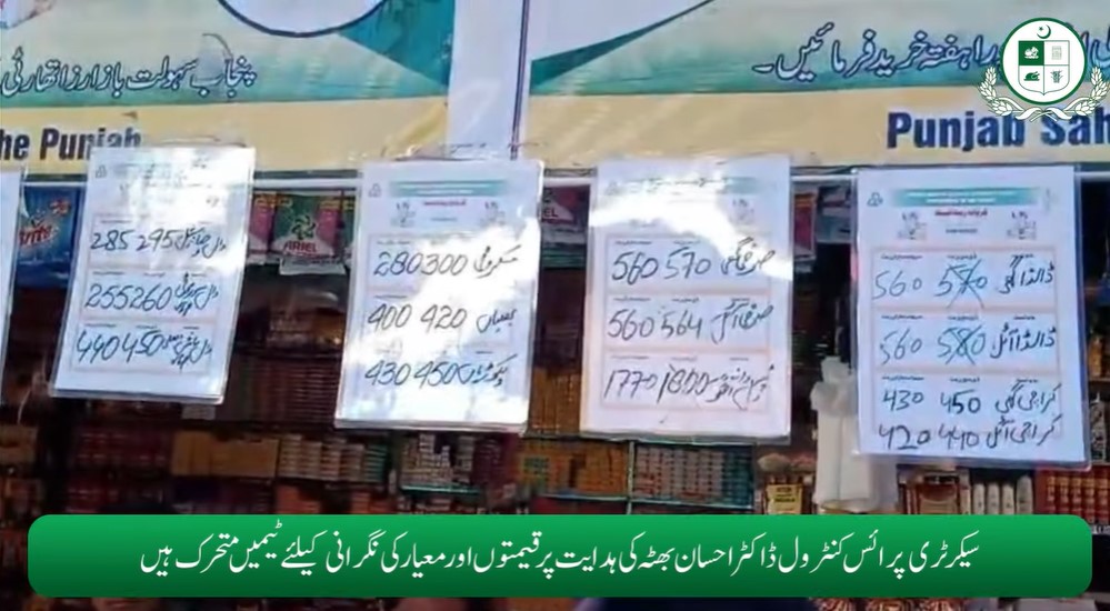 Read more about the article سیکرٹری پرائس کنٹرول ڈاکٹر احسان بھٹہ کی ہدایت پر قیمتوں اور معیار کی نگرانی کیلئے ٹیمیں متحرک