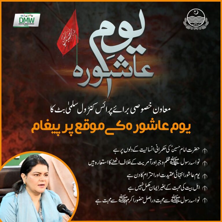 Read more about the article معاون خصوصی برائے پرائس کنٹرول سلمی بٹ کا یوم عاشور کے موقع پر بیان