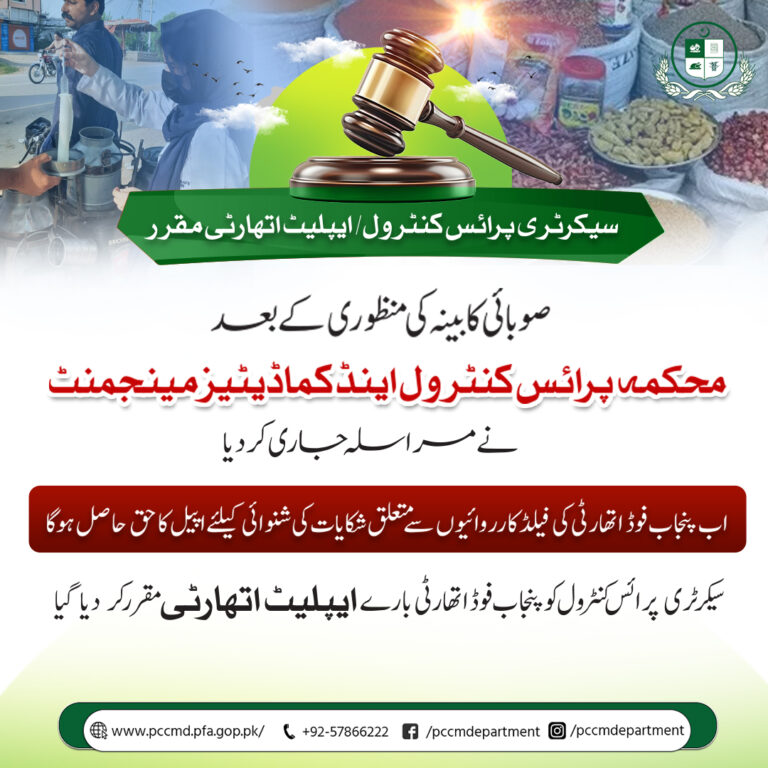 Read more about the article سیکرٹری پرائس کنٹرول اینڈ کماڈیٹیز مینجمنٹ ،پنجاب فوڈ اتھارٹی شکایات بارے ایپلیٹ اتھارٹی مقرر