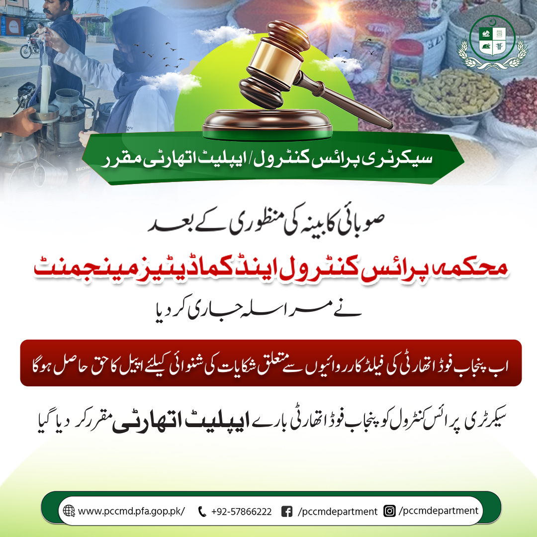 Read more about the article سیکرٹری پرائس کنٹرول اینڈ کماڈیٹیز مینجمنٹ ،پنجاب فوڈ اتھارٹی شکایات بارے ایپلیٹ اتھارٹی مقرر