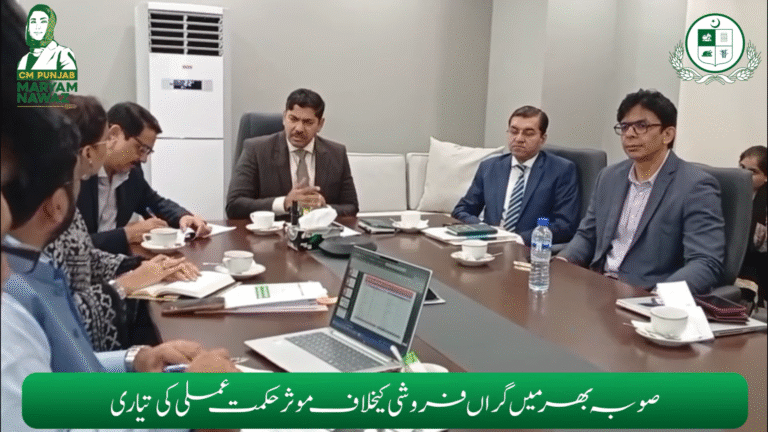 Read more about the article سیکرٹری پرائس کنٹرول ڈاکٹر احسان بھٹہ کی زیر صدارت صوبہ بھر میں گراں فروشی کیخلاف موثر حکمت عملی کی تیاری