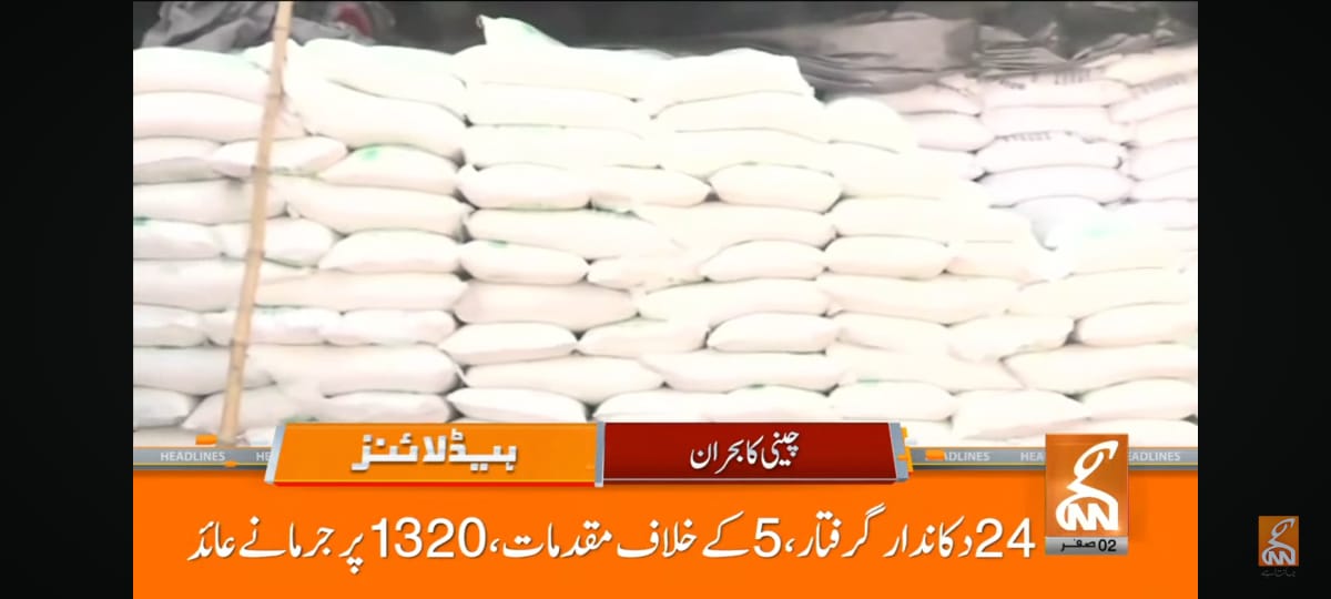 Read more about the article گزشتہ 24 گھنٹوں کے دوران 1349 دکانداروں کیخلاف چینی کی قیمتوں میں ناجائز منافع خوری پر کارروائیاں کی گئیں، ترجمان پرائس کنٹرول