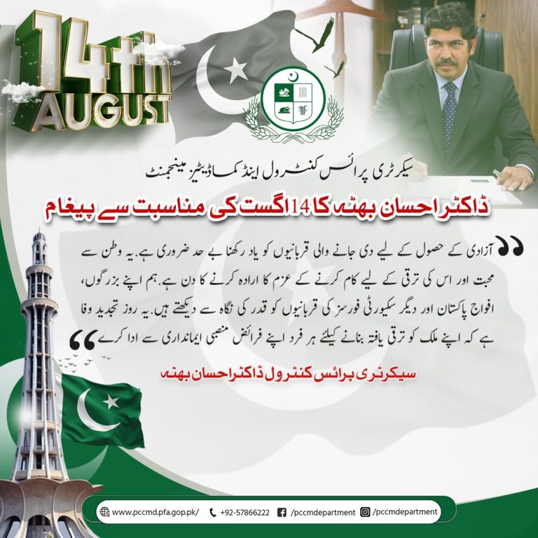 Read more about the article سیکرٹری پرائس کنٹرول اینڈ کماڈیٹیز مینجمنٹ ڈاکٹر احسان بھٹہ کا 14 اگست کی مناسبت سے پیغام