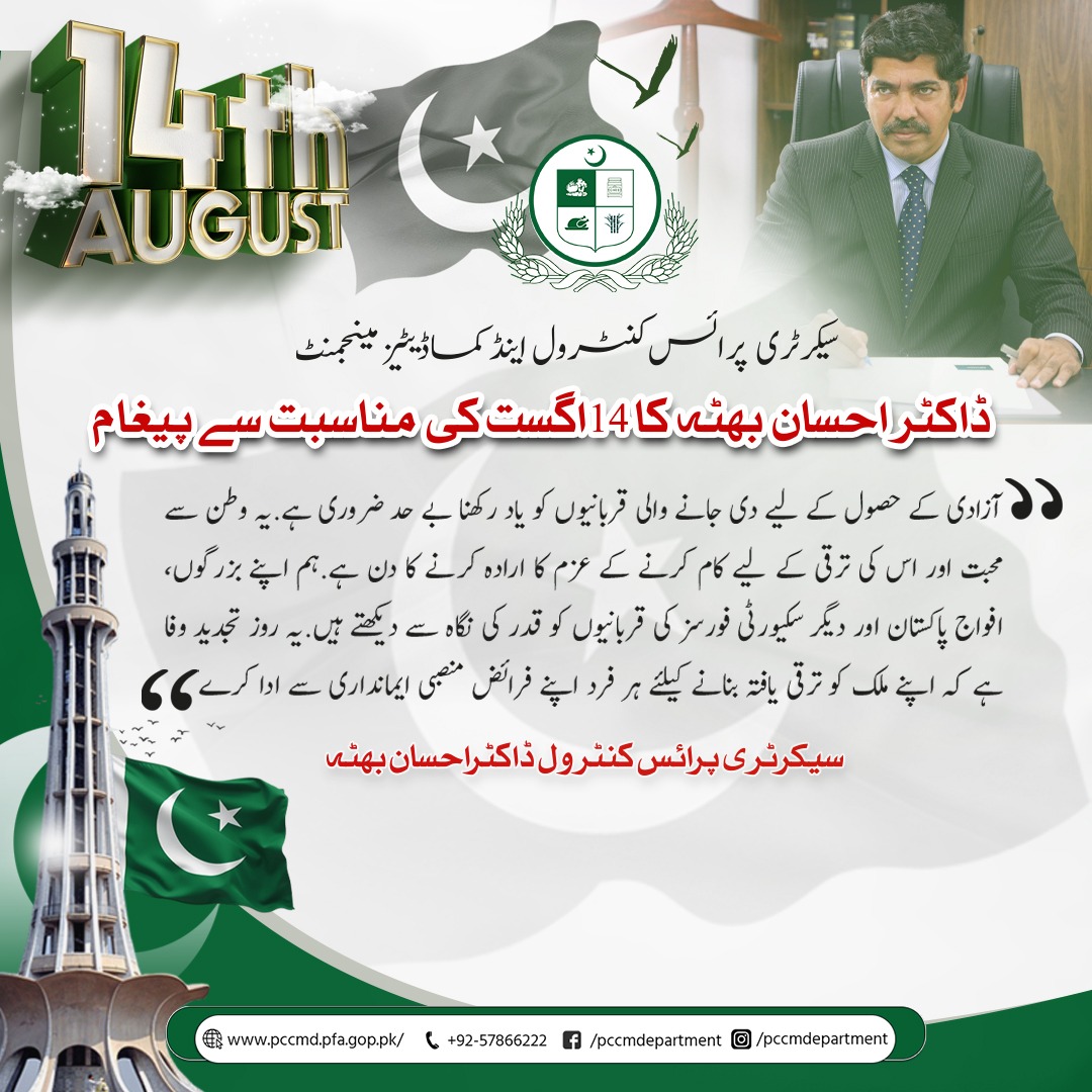 Read more about the article سیکرٹری پرائس کنٹرول اینڈ کماڈیٹیز مینجمنٹ ڈاکٹر احسان بھٹہ کا 14 اگست کی مناسبت سے پیغام