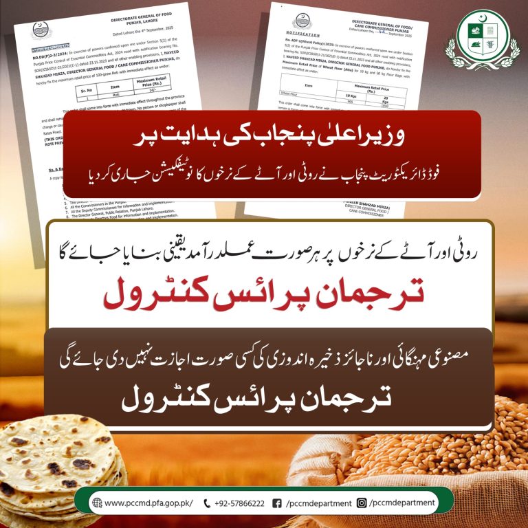 Read more about the article وزیر اعلیٰ پنجاب کی ہدایت پر فوڈ ڈیپارٹمنٹ نے روٹی اور آٹے کے نرخوں کا نوٹیفکیشن جاری